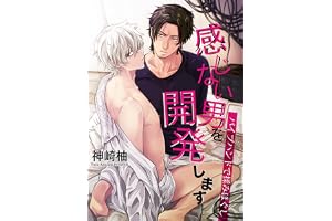感じない男を開発します～バイブハンドで揉みほぐし～ (BL☆美少年ブック)