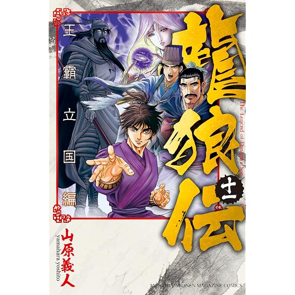 Amazon.co.jp: 龍狼伝 王霸立国編（1） (月刊少年マガジンコミックス