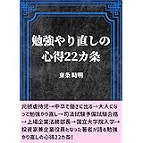 Amazon Co Jp 大人の勉強やり直しマニュアル 大人になってから勉強をやり直す人達へ Ebook 東条 時明 本