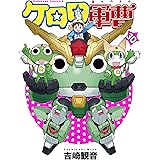 ケロロ軍曹 (30) (角川コミックス・エース)