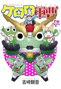 Amazon.co.jp: ケロロ軍曹 (31) (角川コミックス・エース) : 吉崎 観音: 本