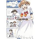 乙女男子に恋する乙女（４） (星海社コミックス)