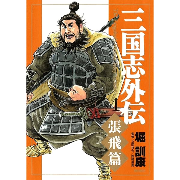 Amazon.co.jp: 三国志外伝(1) (希望コミックス) : 堀 訓康