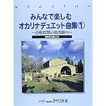 Amazon.co.jp: みんなで楽しむオカリナデュエット曲集(2)~心に