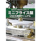 ミニフライス盤 CNC 化実践マニュアル(Think IT Books)