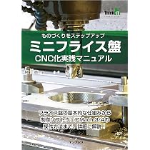 Myフライス盤をつくる: 切削加工機の自作ガイド 金属を工具で削り出す