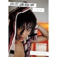 写真集『月刊MEN 三浦翔平』(DVD付) ~“理想の恋人”三浦翔平、海辺への小旅行素敵デート!~