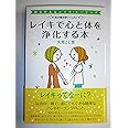 レイキで心と体を浄化する本