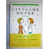レイキで心と体を浄化する本