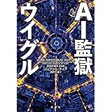 AI監獄ウイグル