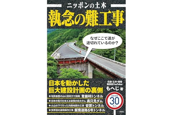 ニッポンの土木 執念の難工事