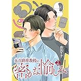 五百路准教授の密かな愉しみ 【雑誌掲載版】5限目 (麗人plus)