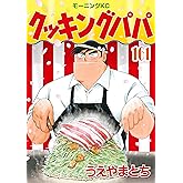 クッキングパパ（１６１） (モーニングコミックス)