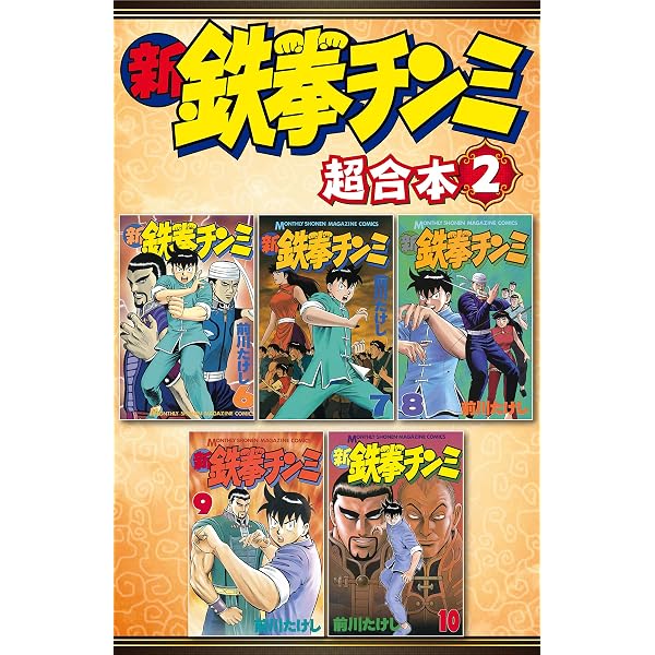 Amazon.co.jp: 新鉄拳チンミ 超合本版（1） (月刊少年マガジン