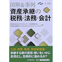 Amazon.co.jp: 図解＆事例 株式承継の税務・法務・会計 : 株式