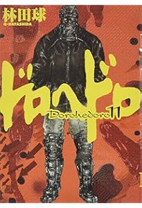 Amazon.co.jp: ドロヘドロ (12) (BIC COMICS IKKI) : 林田 球: 本