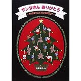 サンタさん ありがとう (日本傑作絵本シリーズ)