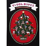 サンタさん ありがとう (日本傑作絵本シリーズ)