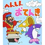 へんしんおてんき (新しいえほん)