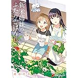 新米姉妹のふたりごはん6 (電撃コミックスNEXT)