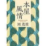 本屋風情 (角川ソフィア文庫)