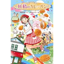 Amazon.co.jp: 妖精のカレーパン : 斉藤 栄美, 染谷 みのる: 本