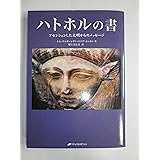 ハトホルの書: アセンションした文明からのメッセージ