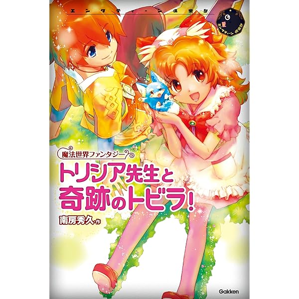 Amazon.co.jp: トリシア先生、大逆転！？ トリシアシリーズ (エンタ