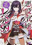 悪役令嬢レベル99 ~私は裏ボスですが魔王ではありません~ その1 (B's-LOG COMICS)