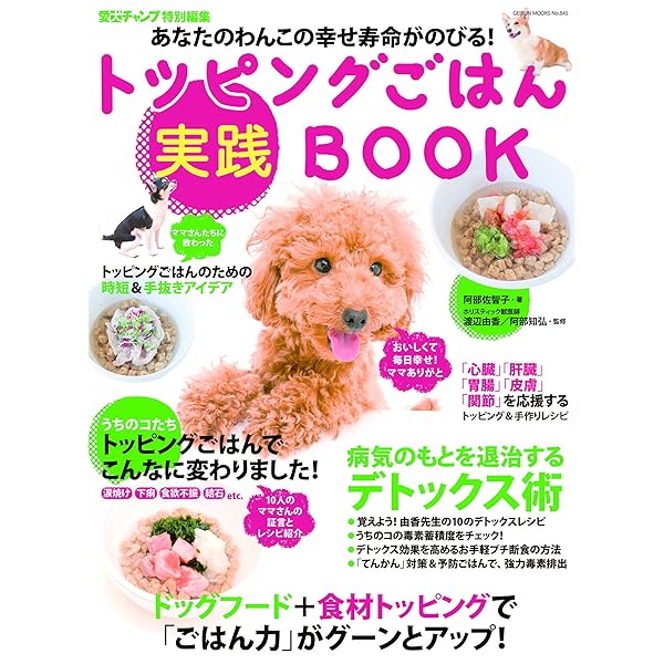 あなたのわんこの幸せ寿命がのびる トッピングごはん実践book 阿部佐智子 暮らし 健康 子育て Kindleストア Amazon