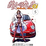 彼女のカレラEV (5) (リイドカフェコミックス)