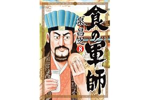 食の軍師 8 (漫画ゴラク)