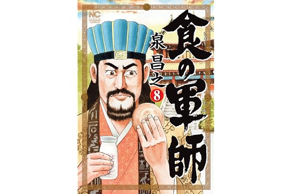 食の軍師 8 (漫画ゴラク)