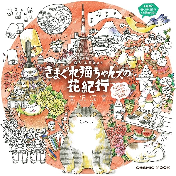 ぬりえBook きまぐれ猫ちゃんズの旅日記 (COSMIC MOOK) | 吉沢深雪 |本