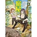 ダンジョン島で宿屋をやろう！ 創造魔法を貰った俺の細腕繁盛記: 1【イラスト特典付】 (REXコミックス)