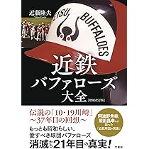 近鉄バファローズ大全[増補改訂版] | 近藤 隆夫 |本 | 通販 | Amazon