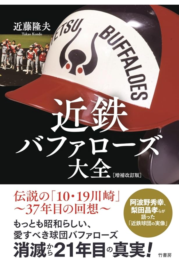 秘蔵写真でよみがえる! 近鉄バファローズ大全 (洋泉社MOOK) |本 | 通販