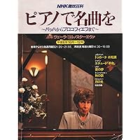 NHKスーパーピアノレッスン 巨匠ピレシュのワークショップ (NHK