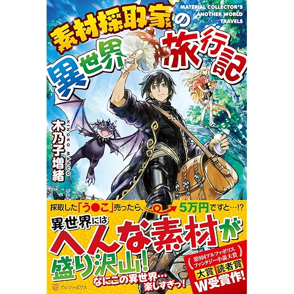 Amazon.co.jp: 素材採取家の異世界旅行記 ライトノベル 1-15巻セット