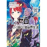 Re：ゼロから始める異世界生活 20 (MF文庫J)