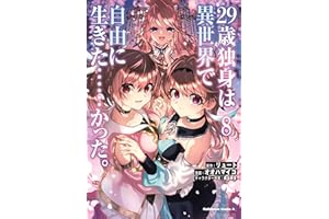 ２９歳独身は異世界で自由に生きた……かった。 （８） (角川コミックス・エース)