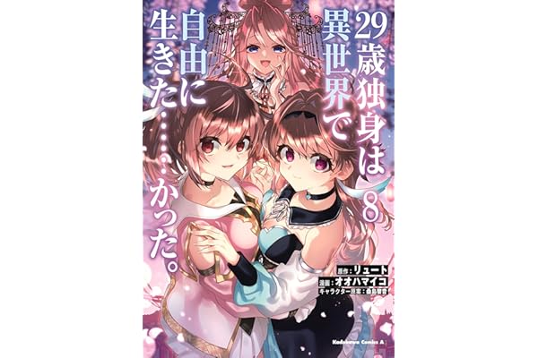 ２９歳独身は異世界で自由に生きた……かった。　（８） (角川コミックス・エース)
