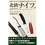 北欧ナイフ入門　～モーラナイフからストローメングナイフまで～