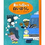 白いぼうし: 新装版車のいろは空のいろ1