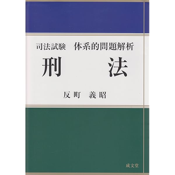 司法試験体系的問題解析 刑法 第2版 | 反町 義昭 |本 | 通販 | Amazon