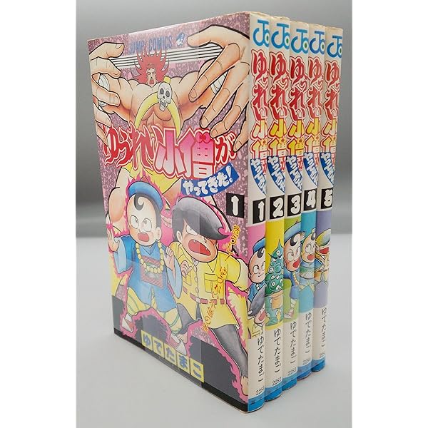 ゆうれい小僧がやってきた1〜5巻セット ゆうれい小僧がやってきた 全5巻完結 [マーケットプレイスセット