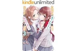 女同士とかありえないでしょと言い張る女の子を、百日間で徹底的に落とす百合のお話３ (GA文庫)