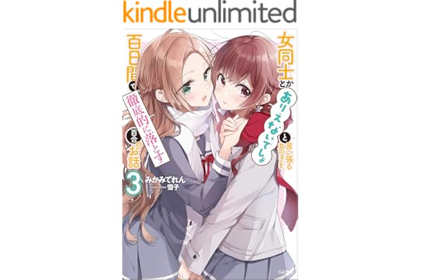 女同士とかありえないでしょと言い張る女の子を、百日間で徹底的に落とす百合のお話３ (GA文庫)