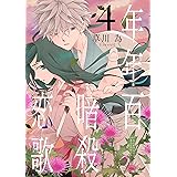 年年百暗殺恋歌【電子限定おまけ付き】 4 (花とゆめコミックススペシャル)