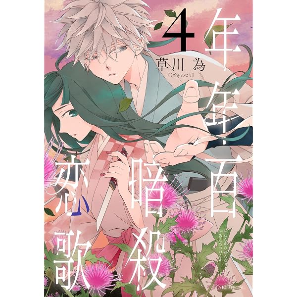 Amazon.co.jp: 年年百暗殺恋歌【電子限定おまけ付き】 7 (花とゆめ
